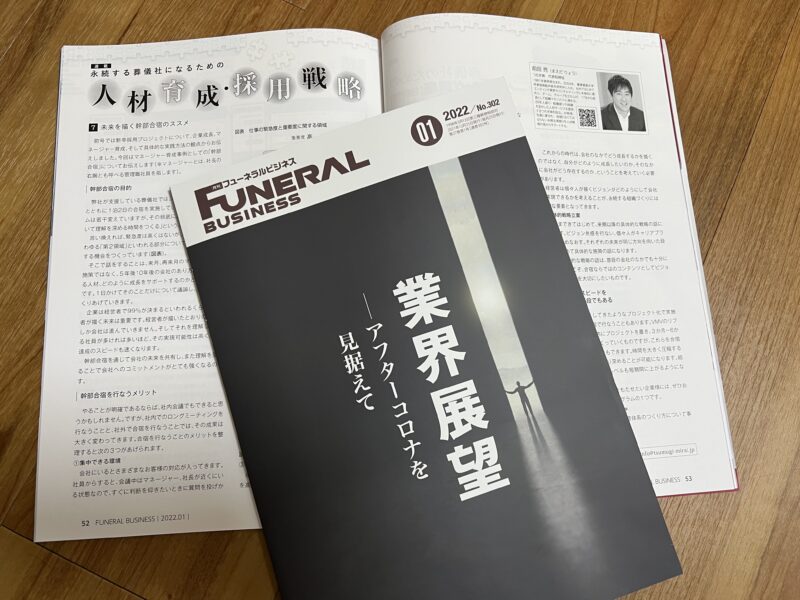 月刊フューネラルビジネス1月号に連載が掲載されました。